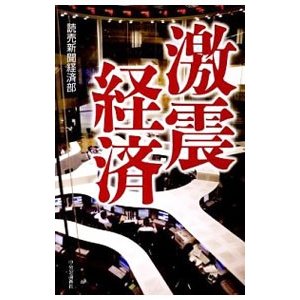 激震経済／読売新聞社