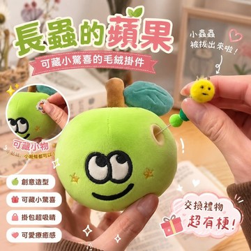 長蟲的蘋果🎀交換禮物 毛絨掛件 可藏禮物 可愛掛件 驚喜玩偶  蛀蟲蘋果掛件創意可藏包掛卡通可愛掛飾送女朋友聖誕禮物定