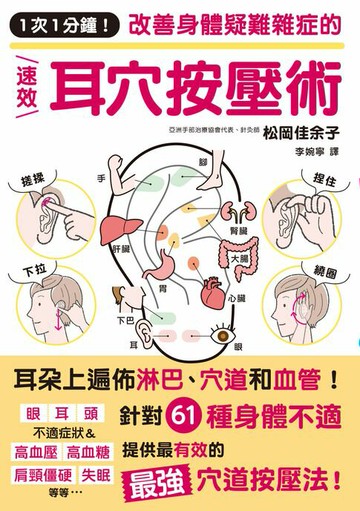 【電子書】1次1分鐘！改善身體疑難雜症的速效耳穴按壓術