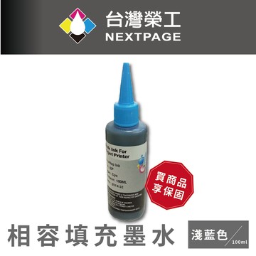 【台灣榮工】EPSON 全系列 Dye Ink 淺藍色可填充染料墨水瓶/100ml