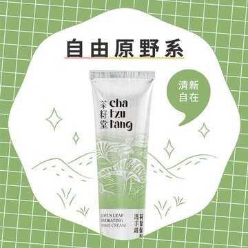 [快速出貨]清新自在💖【茶籽堂】 | 荷葉保濕護手霜30mL