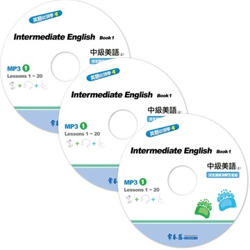 中級美語（上）完全講解MP3（3片MP3）[二手書_良好]