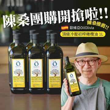 【陳桑專屬團購】歐維亞 OilOlivia 頂級冷壓初榨橄欖油 1000ml*６入
