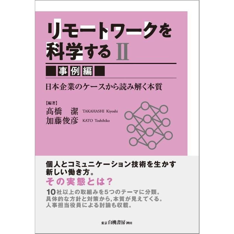 リモートワークを科学する