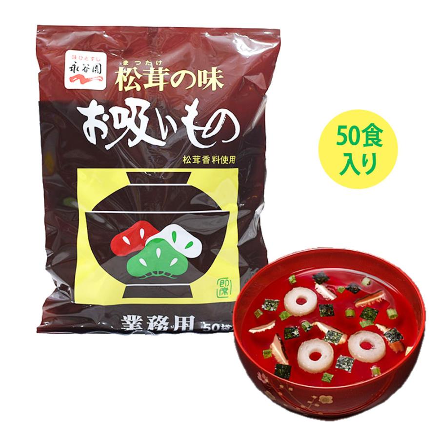 永谷園 松茸の味 お吸い物 50袋入り お出汁 COSTCO コストコ 送料無料