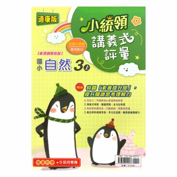 金安國小小統領講義式評量康版自然3上