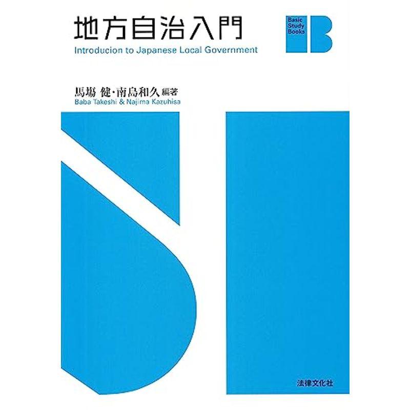 地方自治入門 (Basic Study Books)