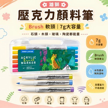 【花兒朵朵】雄獅 壓克力顏料筆 Brush軟頭 丙烯顏料筆 12色 24色 7g大容量 DIY 石頭 木頭 玻璃 陶瓷