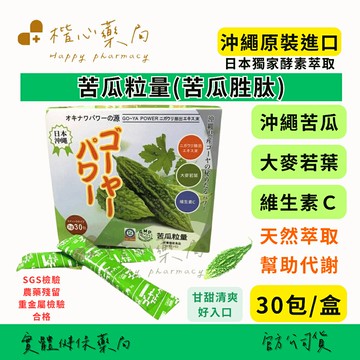 【楷心藥局】尚華 苦瓜粒量 30包/盒 苦瓜胜肽 日本進口 沖繩 苦瓜 大麥若葉、維生素C