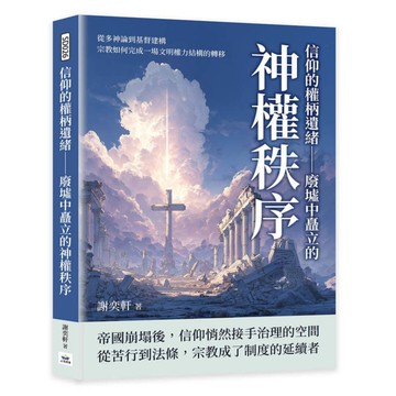 信仰的權柄遺緒－廢墟中矗立的神權秩序：從多神論到基督建構，宗教如何完成一場文明權