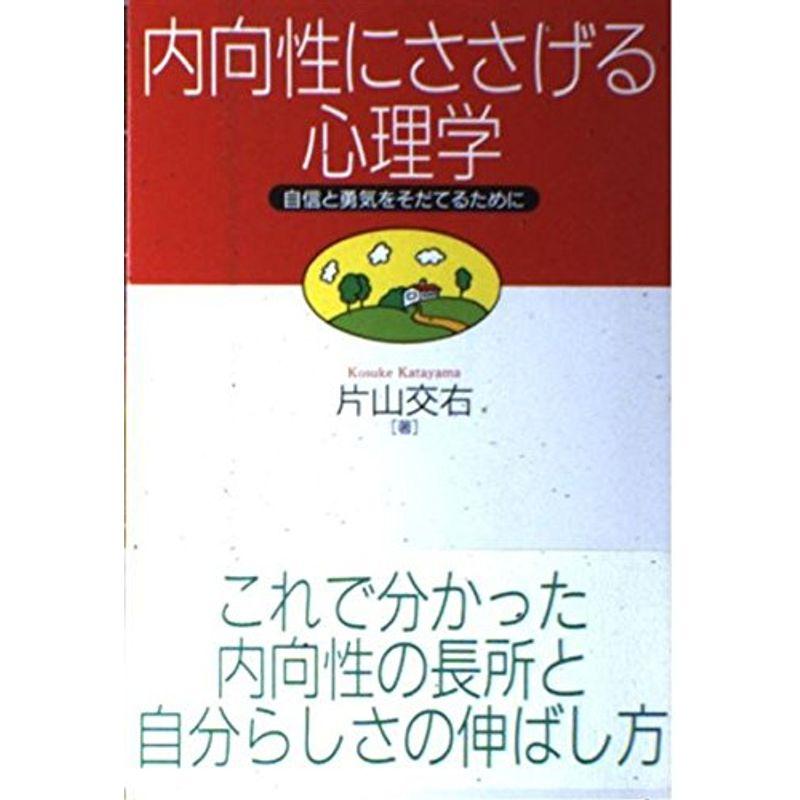 内向性にささげる心理学?自信と勇気をそだてるために