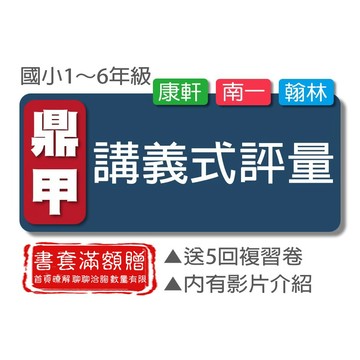 【國小講義式評量】115學年 - 鼎甲 - 國小講義式評量 (翰林康軒南一)(林老書升學專門店)(網路書店)