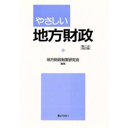 やさしい地方財政　第二次改訂版／地方財政制度研究会(著者)