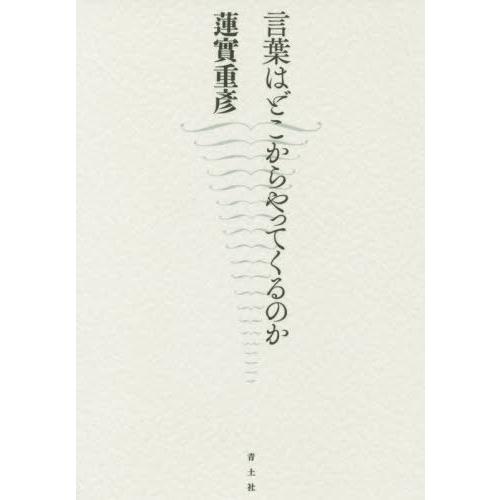 言葉はどこからやってくるのか