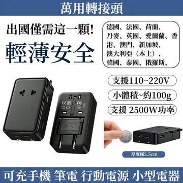 萬國轉接頭 多國轉接頭 超輕薄 PD快充 USB-C/USB-A 多設備充電 折疊插腳 安全保險絲 110V-240V