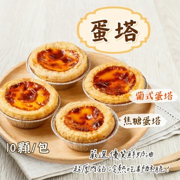 【阿凱の冰箱】葡式蛋塔 焦糖/原味 10入 350g/包 葡式蛋塔 焦糖 原味