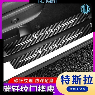 【臺灣出貨】特斯拉Model 3/Model Y/Model S汽車門檻條防踩貼迎賓踏板保護條