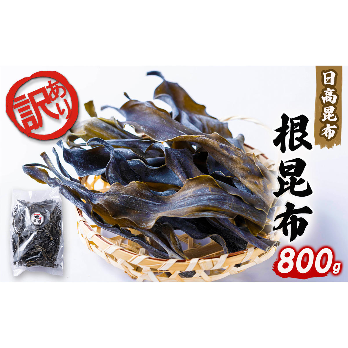 訳あり 北海道産 日高昆布 根昆布 700g