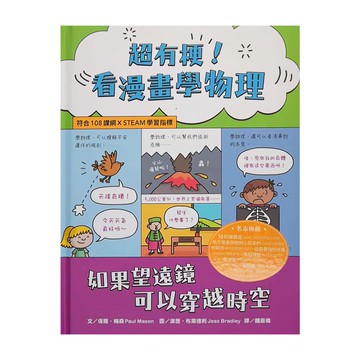 水滴文化 超有梗 看漫畫學物理 符合108課綱 x STEAM學習指標 如果望遠鏡可以穿越時空  知識滴  保羅‧梅森
