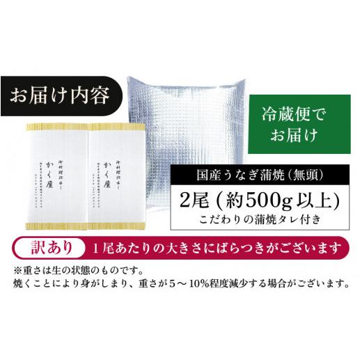 ふるさと納税 福井県 越前町 [e59-c001] 国産うなぎ蒲焼（無頭） 2尾 合計500g以上 こだわりの蒲焼タレ付き