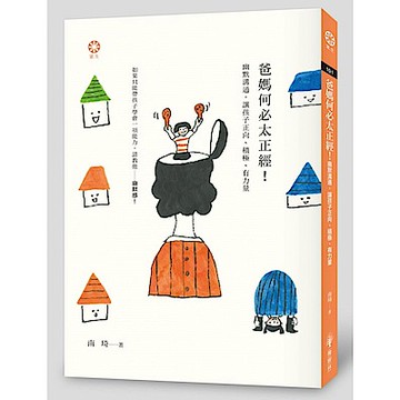 爸媽何必太正經！【城邦讀書花園】