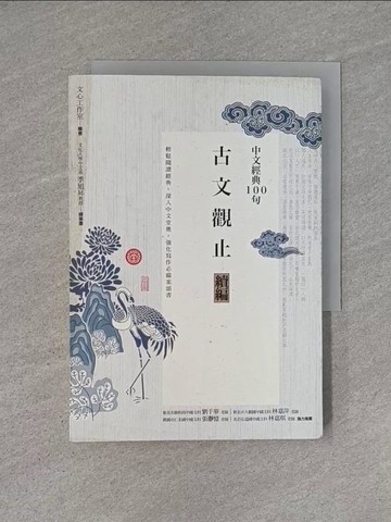 【書寶二手書T1／文學_YHQ】中文經典100句：古文觀止續編_文心工作室
