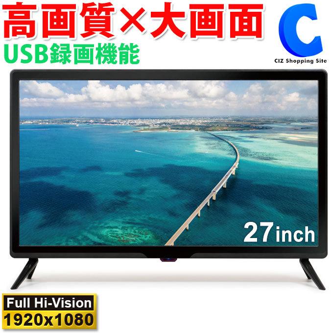 テレビ 27型 液晶テレビ 本体 外付けHDD 録画機能付き HDMI端子 パソコン 接続 PCモニター TEES | LINEブランドカタログ