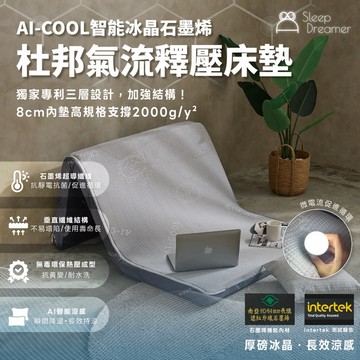 【睡夢家】AI-COOL智能冰晶石墨烯氣流釋壓床墊 激厚8公分 台灣製造 全台首創 專利AI智能涼感恆溫x超傳導石墨烯