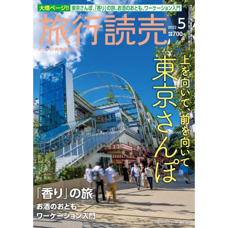 旅行読売2022年5月号　上を向いて、前を向いて　東京さんぽ　「香り」の旅　お酒のおとも　ワーケーション入門　（月刊誌）