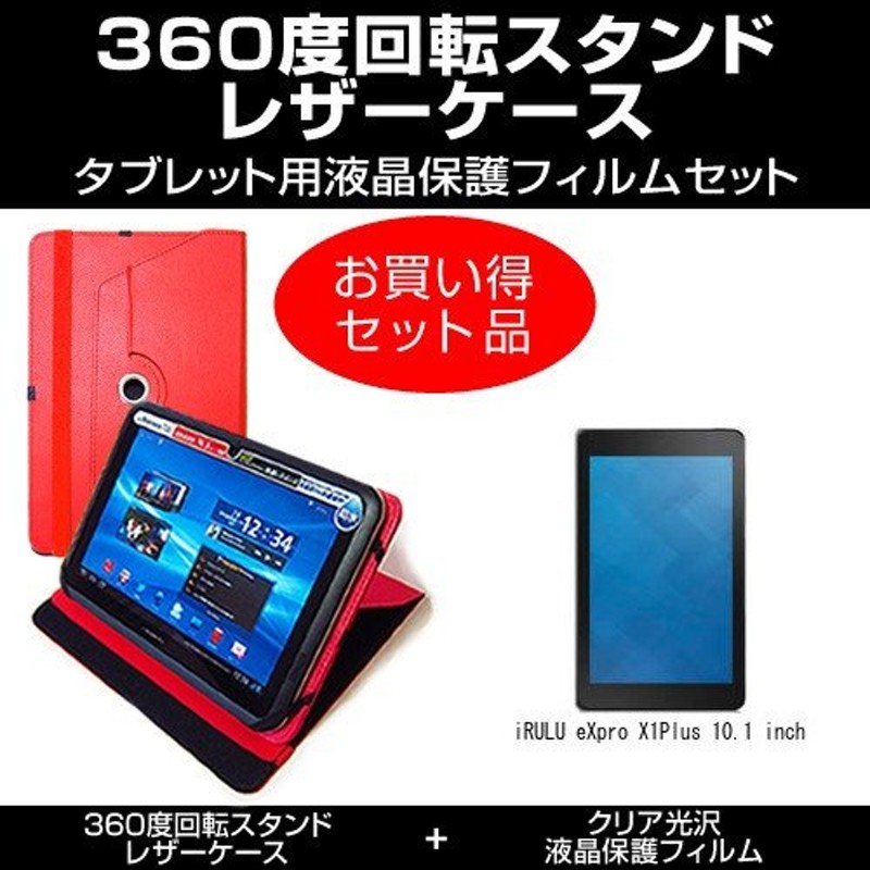 iRULU eXpro X1Plus 10.1 inch レザーケース 赤 と 指紋防止 クリア光沢 液晶保護フィルム のセット 通販  LINEポイント最大0.5%GET | LINEショッピング