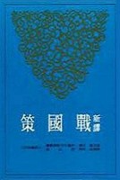 新譯戰國策（上冊）（三版）[二手書_良好]