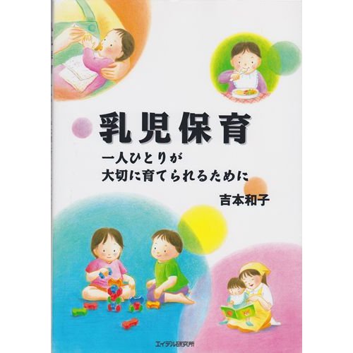 改訂 乳児保育 〜 一人ひとりが大切に育てられるために 〜