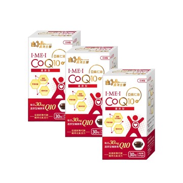 義美生醫 IMEI 還原型CoQ10 (30粒/盒)*3盒