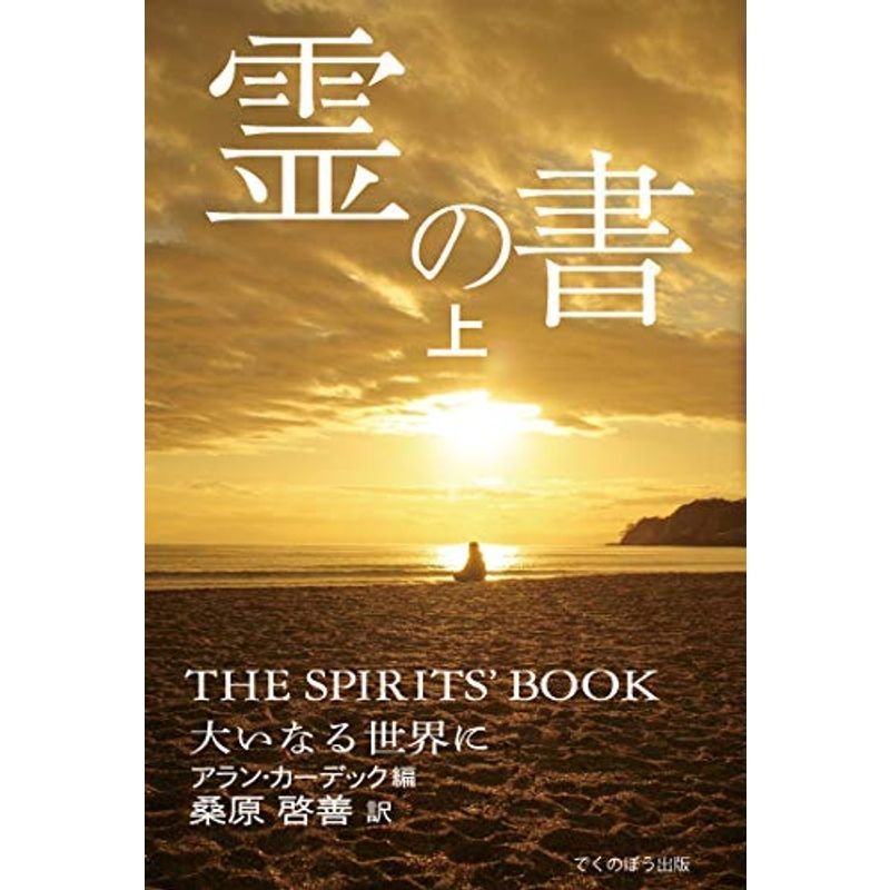 霊の書 〜大いなる世界に〜 (上)