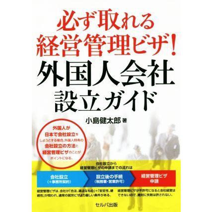 必ず取れる経営管理ビザ！外国人会社設立ガイド／小島健太郎(著者)