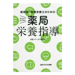 今日からはじめる薬局栄養指導-薬剤師・管理栄養士のための