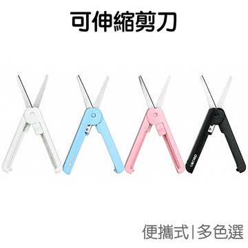 可伸縮剪刀 迷你 小剪刀 便捷式 攜帶式 家用剪刀 剪子 縫紉 不鏽鋼 【JC4566】《Jami》