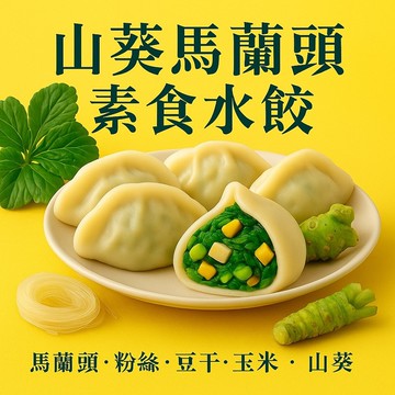 【畢老爺】山葵馬蘭頭素食水餃 28g/粒 30粒/包