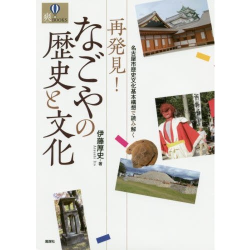 再発見 なごやの歴史と文化 名古屋市歴史文化基本構想で読み解く