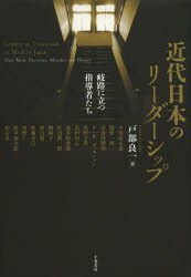 近代日本のリーダーシップ 岐路に立つ指導者たち