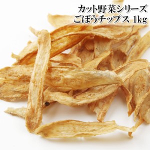 [どれでも5品で送料無料] 揚げるだけ ごぼうチップス 1kg 冷凍 おつまみ おやつ 居酒屋味 業務用 お徳用 ランキング1位