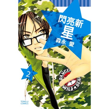 閃亮新星 (2)_Readmoo 讀墨電子書