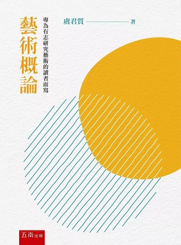 藝術概論 (1版) 虞君質 2025 五南 