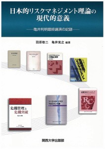 日本的リスクマネジメント理論の現代的意義 亀井利明最終講演の記録 羽原敬二 亀井克之