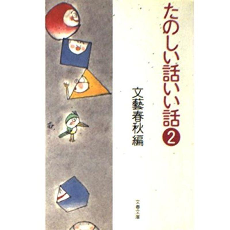 たのしい話いい話〈2〉 (文春文庫)