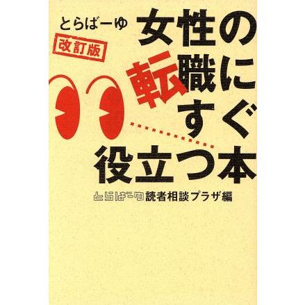 とらばーゆ女性の転職にすぐ役立つ本／とらばーゆ読者相談プラザ(著者)