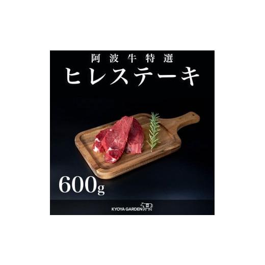 ふるさと納税 徳島県 徳島市 阿波牛ヒレステーキ　約600ｇ（約150ｇ×4）