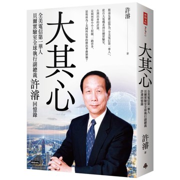 大其心：全美電信第一華人，貝爾實驗室全球執行副總裁許濬回憶錄