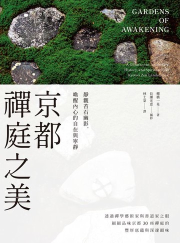 【電子書】京都禪庭之美：靜觀苔石幽影，喚醒內心的自在與寧靜