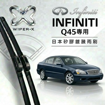 【隔日到•長效激潑水】INFINTI 英菲尼迪 Q45 全年份 專用軟骨鍍膜雨刷 WIPER-X